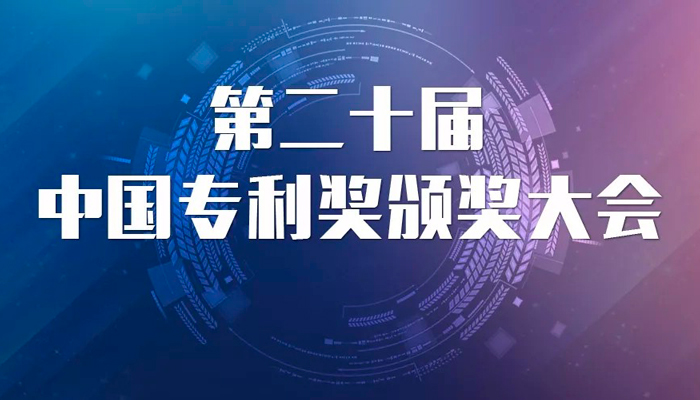 捷报：金沙集团186cc成色荣获第20届中国专利优秀奖
